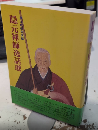 隠元禅師逸話選