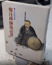 盤珪禅師逸話選