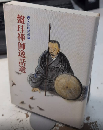 盤珪禅師逸話選