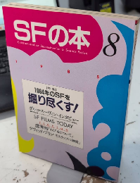 SFの本　8号　特集・一九八四年のSFを堀り尽くす!