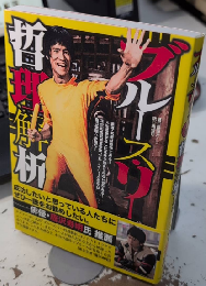 ブルース・リー哲理解析