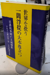 世界を救う一閻浮提の大本尊立つ　日蓮法華経の正統解釈