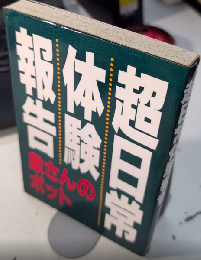超日常体験報告