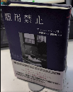 服用禁止　ヴィンテージ・ミステリ・シリーズ