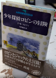 少年探偵ロビンの冒険　論創海外ミステリ62