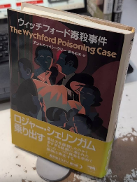 ウィッチフォード毒殺事件