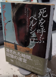 死を呼ぶペルシュロン