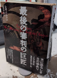 最後の審判の巨匠