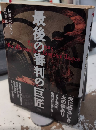 最後の審判の巨匠