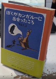 ぼくがカンガルーに出会ったころ