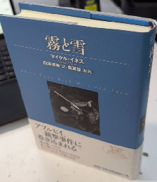 霧と雪　ヴィンテージ・ミステリ・シリーズ