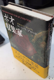 ポオ収集家