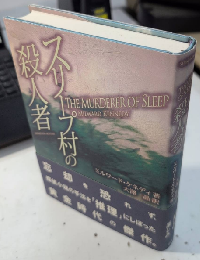 スリープ村の殺人者