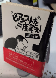 ピアニストを二度笑え!