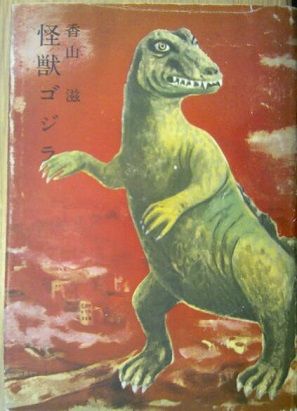 香山滋「ゴジラ/ゴジラの逆襲」 | jason1208 Museum | MUUSEO 136055
