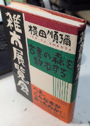 雑本展覧会　古書の森を散歩する