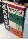 雑本展覧会　古書の森を散歩する