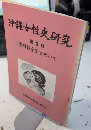 沖縄女性史研究　第2号　沖縄戦を生きぬいて