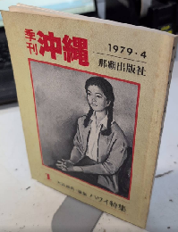 季刊沖縄　創刊号　ハワイ特集