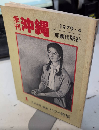 季刊沖縄　創刊号　ハワイ特集