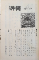 季刊沖縄　創刊号　ハワイ特集