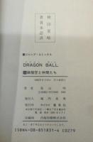 ドラゴンボール 全42巻揃 全初版 Dragon Ball. Complete set of 42 volumes. First edition. Jumo comics ジャンプコミックス