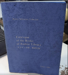 ラスキン文庫蔵書目録　Catalogue of the Books of Ruskin Library　御木本隆三旧蔵書　