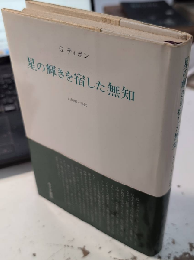 星の輝きを宿した無知