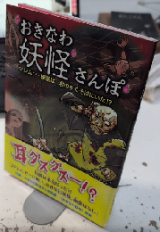 おきなわ妖怪さんぽ　マジムン、幽霊は、君のすぐそばにいた⁉