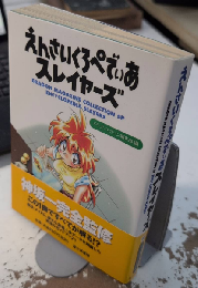 えんさいくろぺでぃあスレイヤーズ