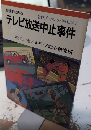 戦後史にみるテレビ放送中止事件　岩波ブックレット№357