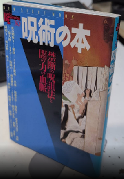 呪術の本　Books Esoterica30　ブックス・エソテリカ