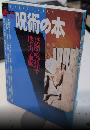 呪術の本　Books Esoterica30　ブックス・エソテリカ