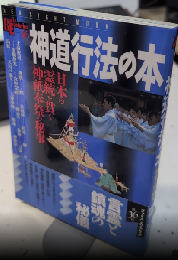 神道行法の本　Books Esoterica36　ブックス・エソテリカ