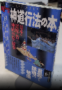 神道行法の本　Books Esoterica36　ブックス・エソテリカ