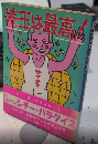 埼玉は最高!