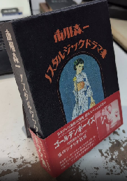 市川森一　ノスタルジックドラマ集