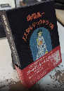 市川森一　ノスタルジックドラマ集