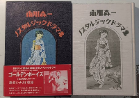 市川森一　ノスタルジックドラマ集
