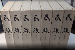 完全復刻 民族　全21号（合本全7冊）