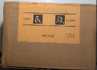 完全復刻 民族　全21号（合本全7冊）