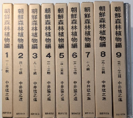 朝鮮森林植物編　全10巻揃（総索引共）