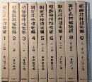 朝鮮森林植物編　全10巻揃（総索引共）