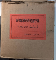 朝鮮森林植物編　全10巻揃（総索引共）