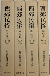 合本復刻 西郊民俗　全4冊＋解説索引