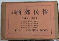 合本復刻 西郊民俗　全4冊＋解説索引