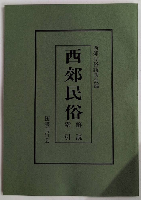合本復刻 西郊民俗　全4冊＋解説索引