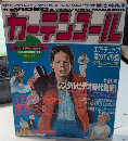 カーテンコール　創刊号