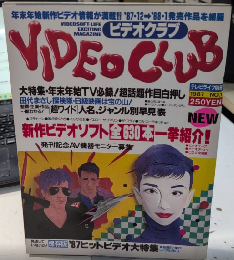 VIDEOCLUB ビデオクラブ　創刊号　テレビライフ別冊