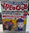 VIDEOCLUB ビデオクラブ　創刊号　テレビライフ別冊